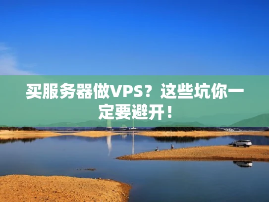 买服务器做VPS？这些坑你一定要避开！