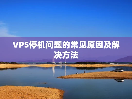 VPS停机问题的常见原因及解决方法