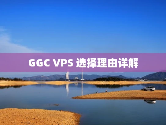 GGC VPS 选择理由详解