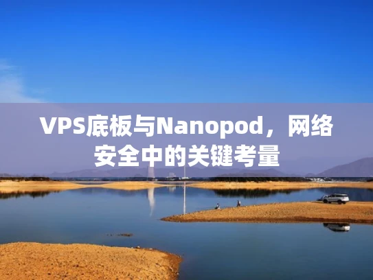 VPS底板与Nanopod，网络安全中的关键考量