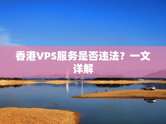 香港VPS服务是否违法？一文详解