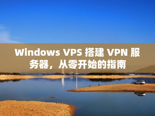 Windows VPS 搭建 VPN 服务器，从零开始的指南