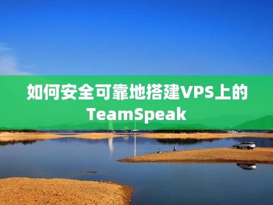 如何安全可靠地搭建VPS上的TeamSpeak