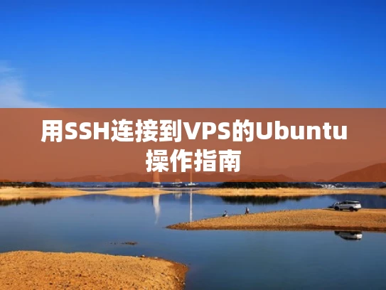 用SSH连接到VPS的Ubuntu操作指南