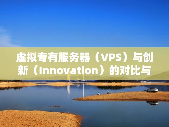 虚拟专有服务器（VPS）与创新（Innovation）的对比与解析