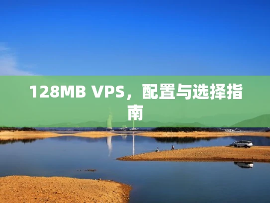 128MB VPS，配置与选择指南