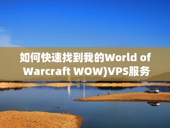 如何快速找到我的World of Warcraft WOW)VPS服务器地址？