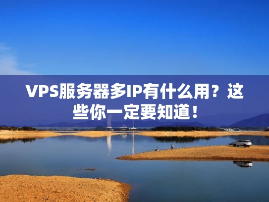VPS服务器多IP有什么用？这些你一定要知道！
