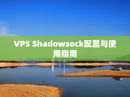 VPS Shadowsock配置与使用指南