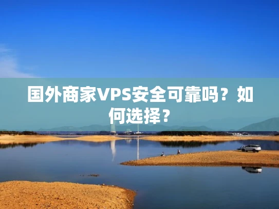 国外商家VPS安全可靠吗？如何选择？