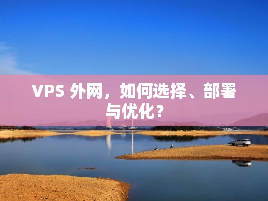 VPS 外网，如何选择、部署与优化？