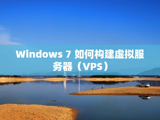 Windows 7 如何构建虚拟服务器（VPS）