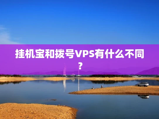 挂机宝和拨号VPS有什么不同？