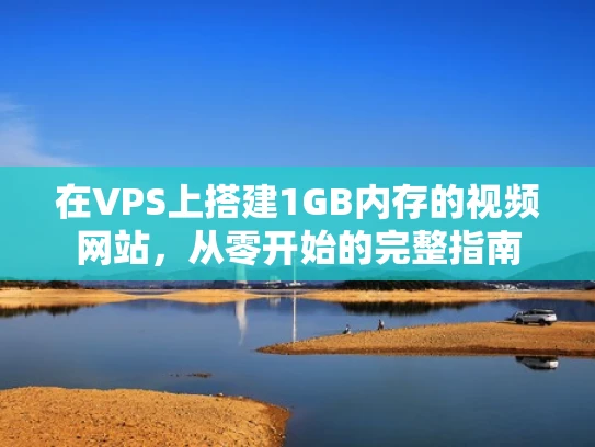 在VPS上搭建1GB内存的视频网站，从零开始的完整指南