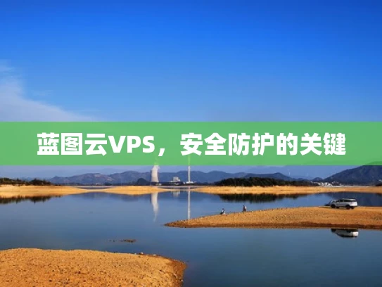 蓝图云VPS，安全防护的关键
