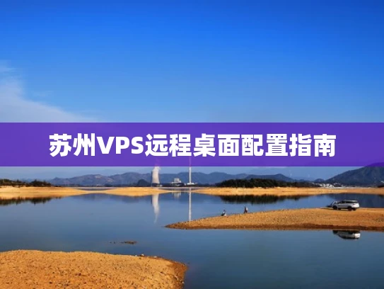 苏州VPS远程桌面配置指南