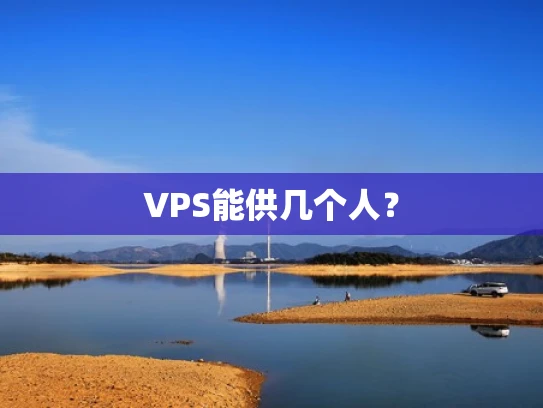 VPS能供几个人？