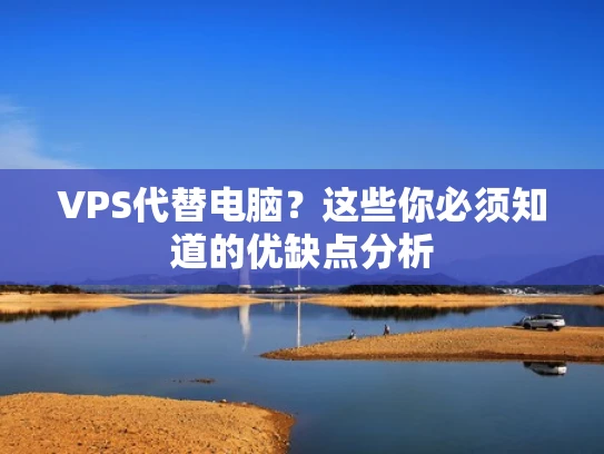 VPS代替电脑？这些你必须知道的优缺点分析
