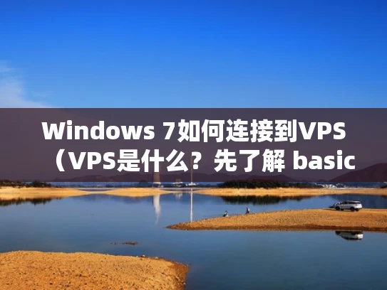 Windows 7如何连接到VPS（VPS是什么？先了解 basics）