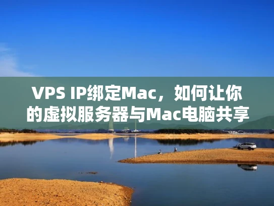VPS IP绑定Mac，如何让你的虚拟服务器与Mac电脑共享互联网？