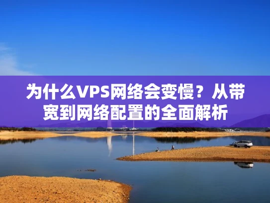 为什么VPS网络会变慢？从带宽到网络配置的全面解析