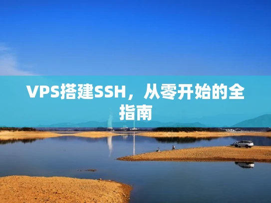 VPS搭建SSH，从零开始的全指南