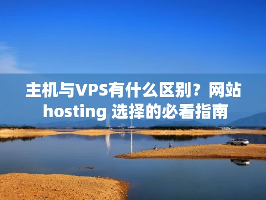 主机与VPS有什么区别？网站 hosting 选择的必看指南