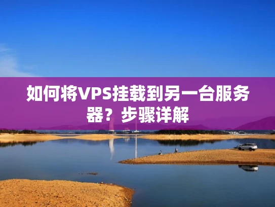 如何将VPS挂载到另一台服务器？步骤详解
