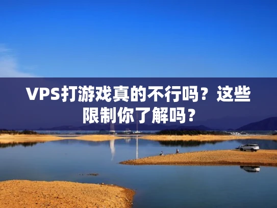 VPS打游戏真的不行吗？这些限制你了解吗？