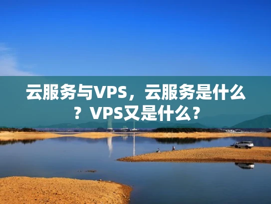 云服务与VPS，云服务是什么？VPS又是什么？