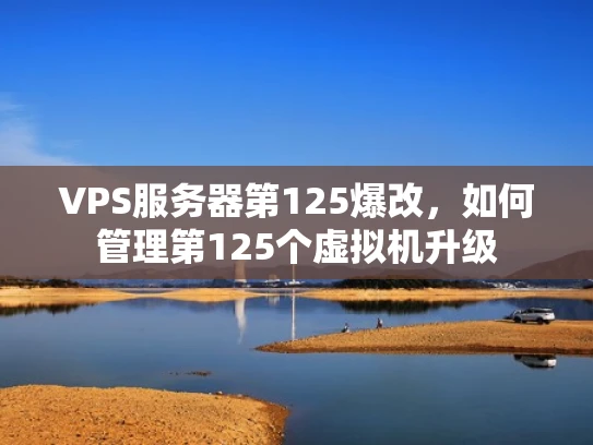 VPS服务器第125爆改，如何管理第125个虚拟机升级