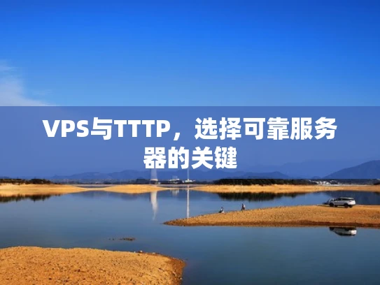 VPS与TTTP，选择可靠服务器的关键