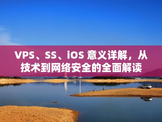 VPS、SS、iOS 意义详解，从技术到网络安全的全面解读