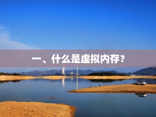 一、什么是虚拟内存？