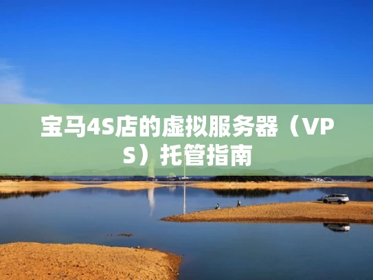 宝马4S店的虚拟服务器（VPS）托管指南