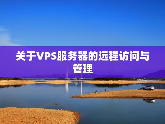 关于VPS服务器的远程访问与管理