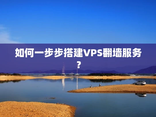 如何一步步搭建VPS翻墙服务？