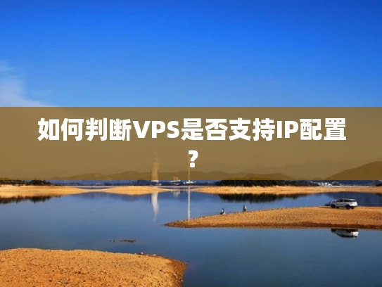 如何判断VPS是否支持IP配置？
