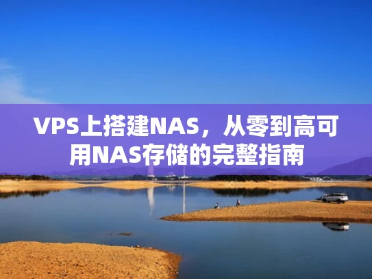 VPS上搭建NAS，从零到高可用NAS存储的完整指南