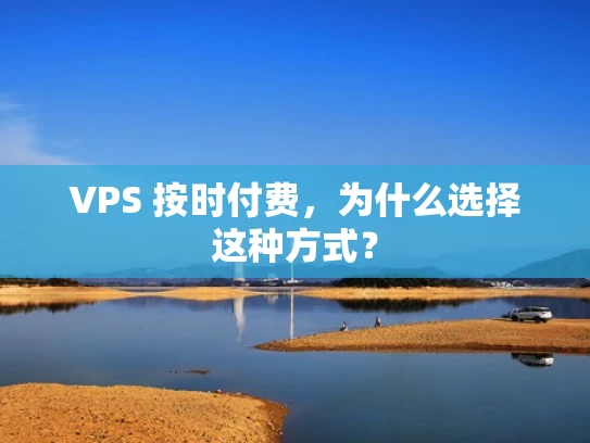 VPS 按时付费，为什么选择这种方式？