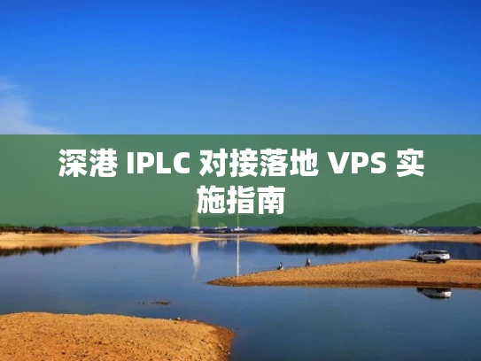 深港 IPLC 对接落地 VPS 实施指南