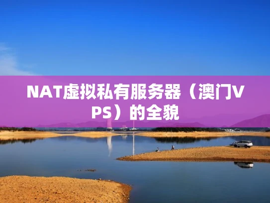 NAT虚拟私有服务器（澳门VPS）的全貌