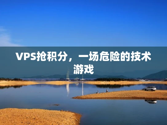 VPS抢积分，一场危险的技术游戏