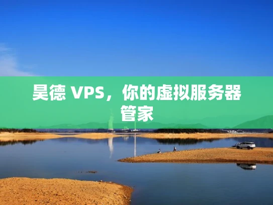 昊德 VPS，你的虚拟服务器管家