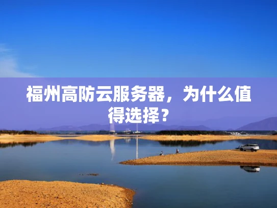 福州高防云服务器，为什么值得选择？