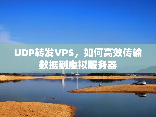 UDP转发VPS，如何高效传输数据到虚拟服务器