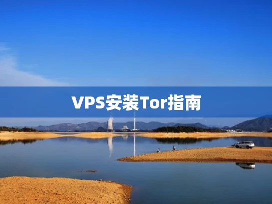 VPS安装Tor指南
