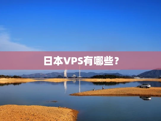日本VPS有哪些？