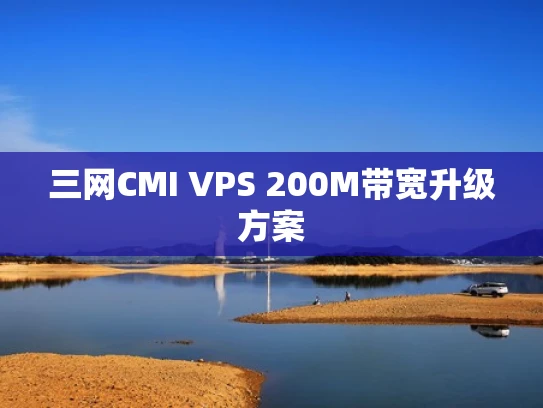 三网CMI VPS 200M带宽升级方案
