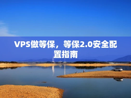 VPS做等保，等保2.0安全配置指南